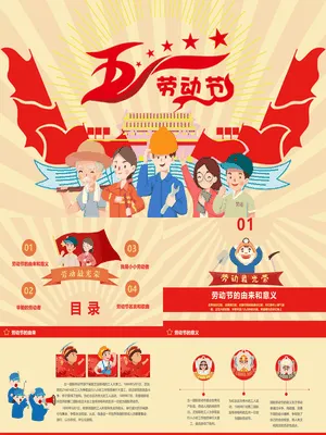 卡通五一劳动节班会