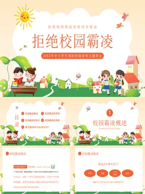 拒绝校园欺凌主题班会
