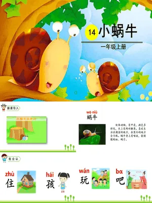 小蜗牛PPT课件7