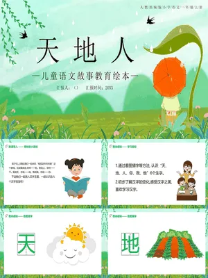 天地人PPT课件4