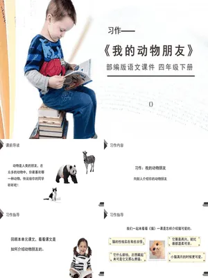 我的动物朋友PPT课件1