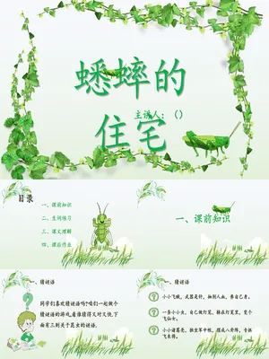 蟋蟀的住宅PPT课件3