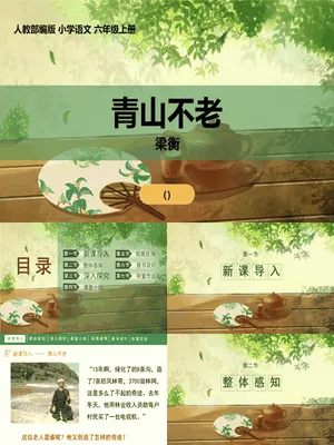 青山不老PPT课件8