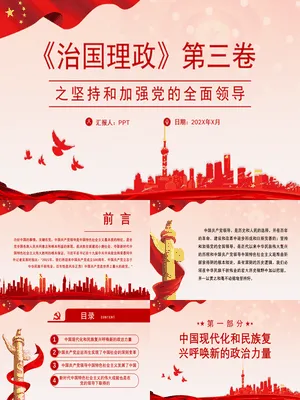 坚持和加强党的全面领导