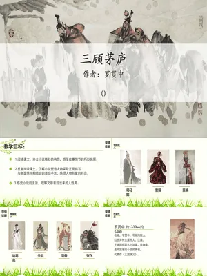 三顾茅庐PPT课件7