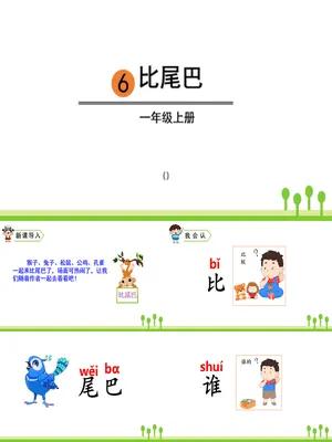 比尾巴PPT课件8