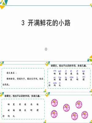 开满鲜花的小路PPT课件1