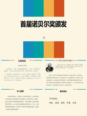 首届诺贝尔奖颁发PPT课件1