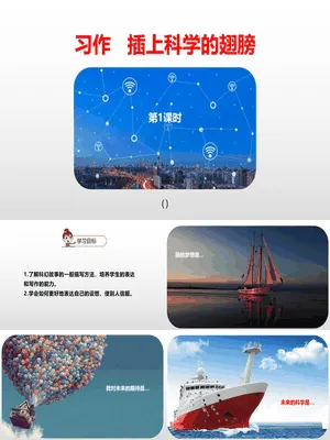 插上科学的翅膀飞PPT课件2