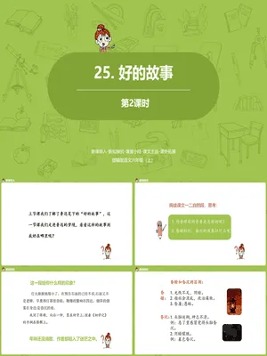 好的故事PPT课件2