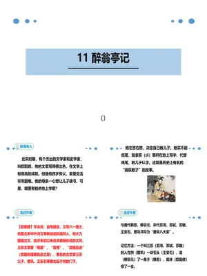 醉翁亭记PPT课件8