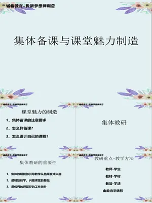 集体备课与课堂魅力制造