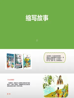 缩写故事PPT课件2