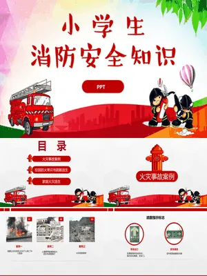 小学生消防安全知识教育班会