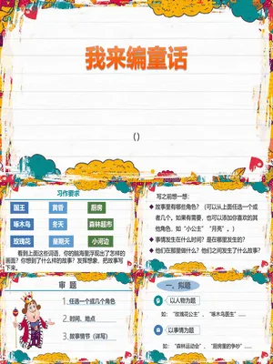 我来编童话PPT课件1