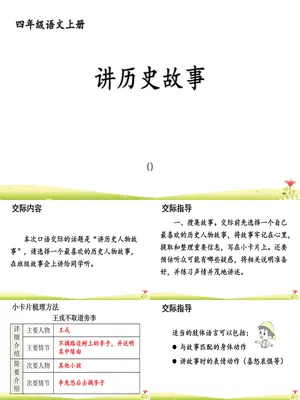 讲历史故事PPT课件2