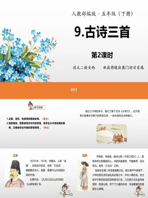 古诗三首PPT课件22