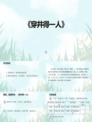 穿井得一人PPT课件3