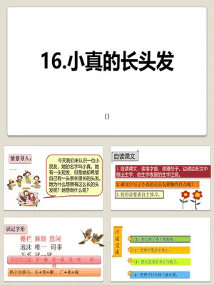 小真的长头发PPT课件7