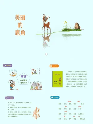 美丽的鹿角PPT课件4