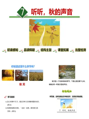 听听秋的声音PPT课件6