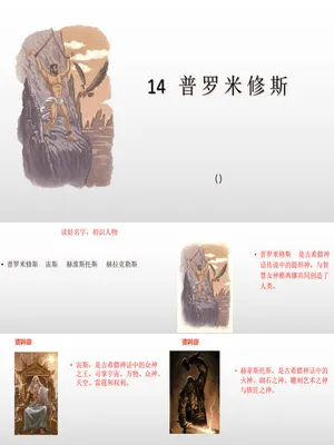 普罗米修斯PPT课件5