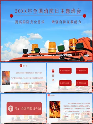 全国消防宣传日防火教育班会