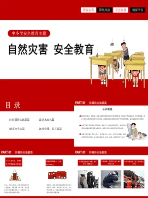 自然灾害安全教育