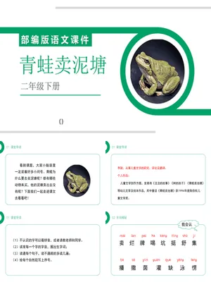 青蛙卖泥塘PPT课件2