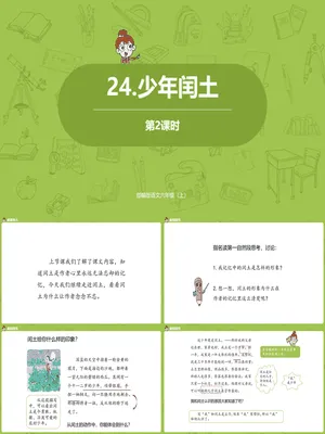少年闰土PPT课件4