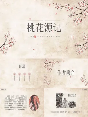 桃花源记PPT课件2