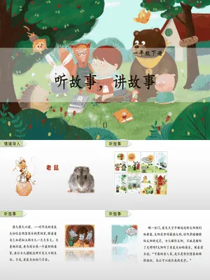 听故事讲故事PPT课件1
