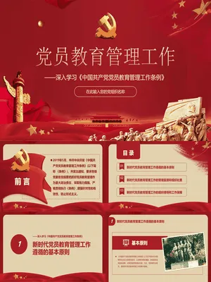 中国共产党党员教育管理工作条例