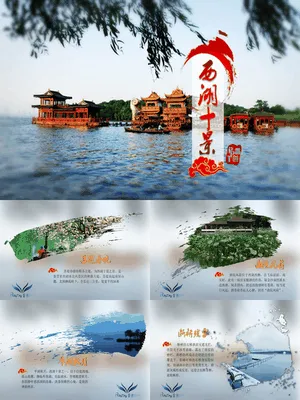 P51736西湖十景旅游攻略PPT