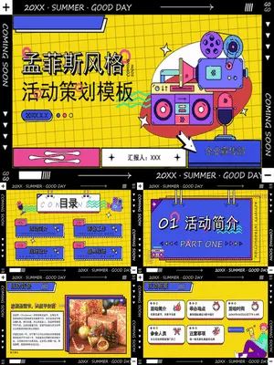 孟菲斯风格活动策划方案