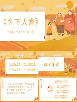 乡下人家PPT课件1