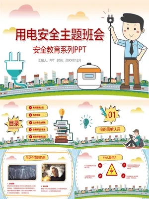 用电安全知识主题班会