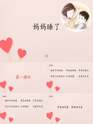 妈妈睡了PPT课件8