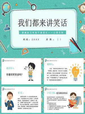 我们都来讲笑话PPT课件5