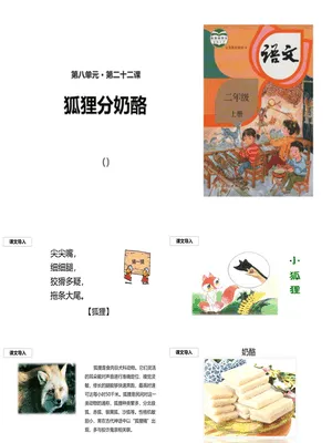 狐狸分奶酪PPT课件1