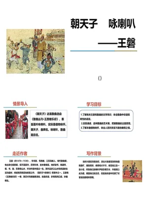 朝天子·咏喇叭PPT课件2