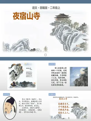 夜宿山寺PPT课件3