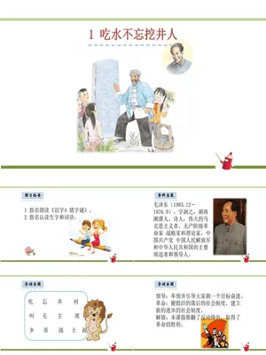 吃水不忘挖井人PPT课件1