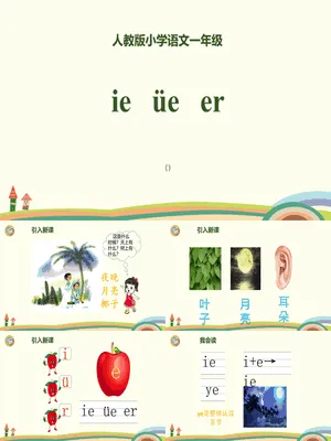 《ie üe er》PPT课件3