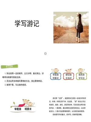 学写游记PPT课件6
