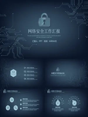 网络安全工作汇报