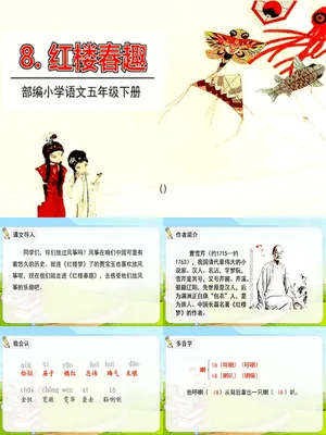 红楼春趣PPT课件7