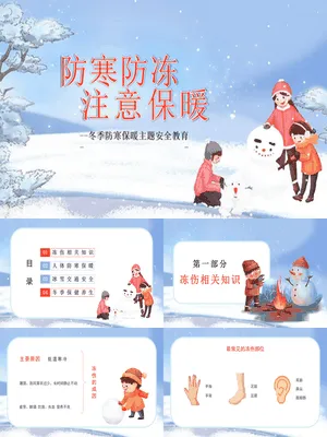 冬季防寒防冻注意保暖教育