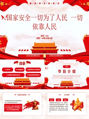 一切为了人民国家安全教育日