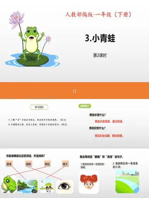 小青蛙PPT课件6